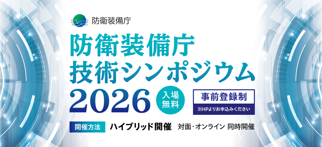 技術シンポジウム2026